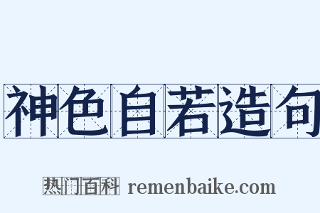 神色自若造句是什么意思的图片